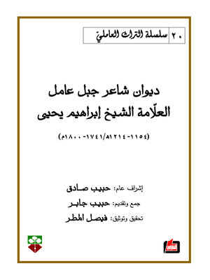 cover image of ديوان شاعر جبل عامل العلامة الشيخ إبراهيم يحيى (1154 - 1214 هـ / 1741 - 1800 م)